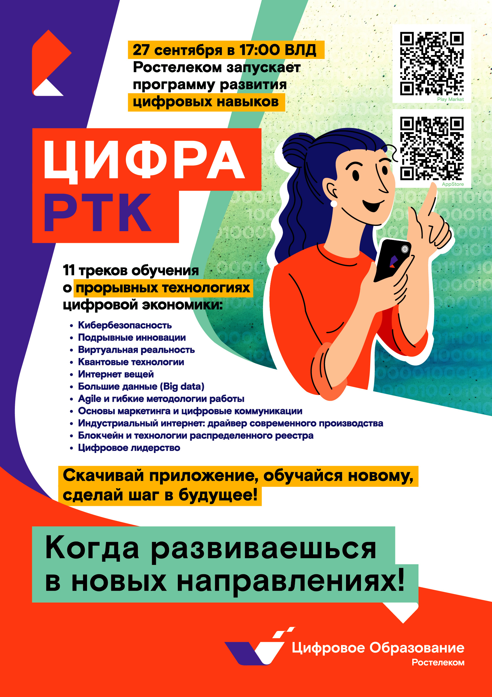 Ростелеком запускает программу развития цифровых навыков | 23.09.2021 |  Хабаровск - БезФормата