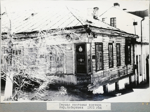 Первая почтовая контора в Хабаровске 1903 года