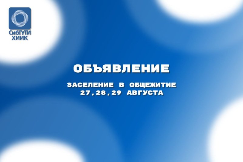 Студенты ХИИК СибГУТИ, внимание! Объявляем о старте заселения в общежитие!