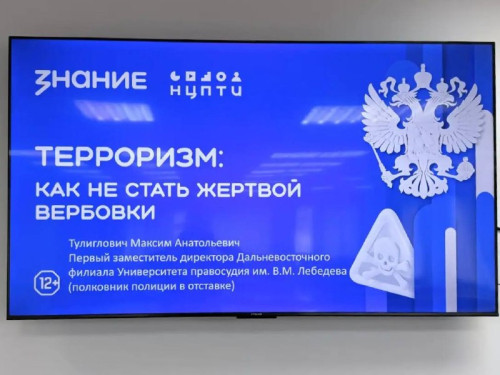 В ХИИК СибГУТИ прошла лекция Российского общества «Знание» по профилактике терроризма