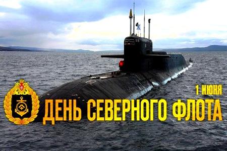 1 июня - День Северного флота ВМФ России