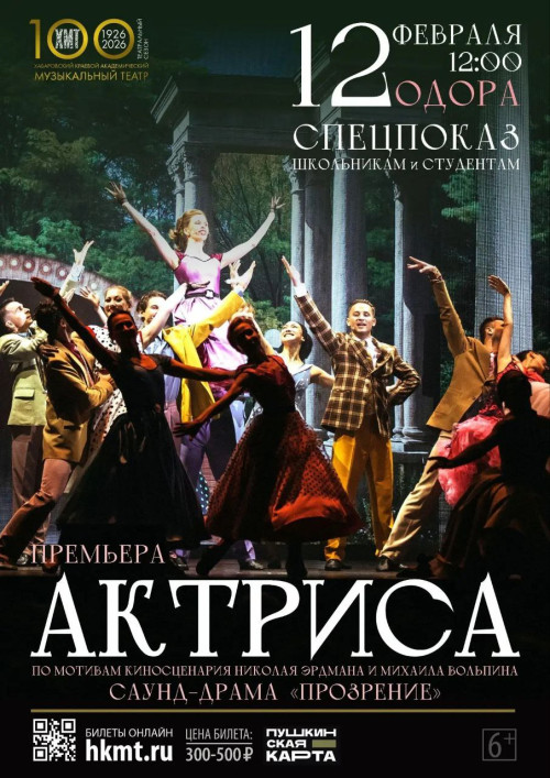  Премьера саунд-драмы «Актриса»