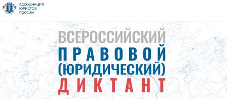 С 3 по 12 декабря 2022 года пройдет VI Всероссийский правовой (юридический) диктант