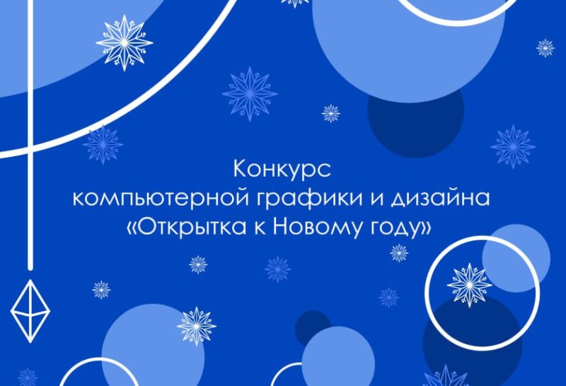 В ХИИК СибГУТИ стартовал конкурс «Поздравительная открытка к Новому году» 