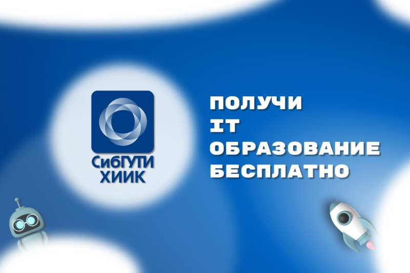 20 июня в ХИИК СибГУТИ стартует приёмная кампания!