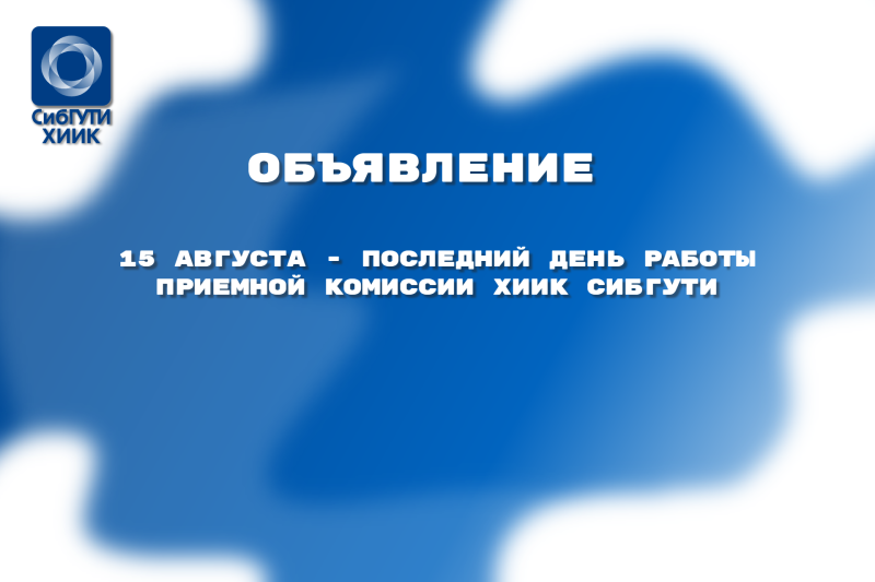Последний день приема документов в ХИИК СибГУТИ – 15 августа!