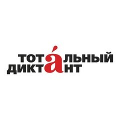 total_diktant_2019.jpg