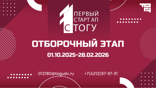 Конкурс социально значимых проектов «1-й стартап с ТОГУ»