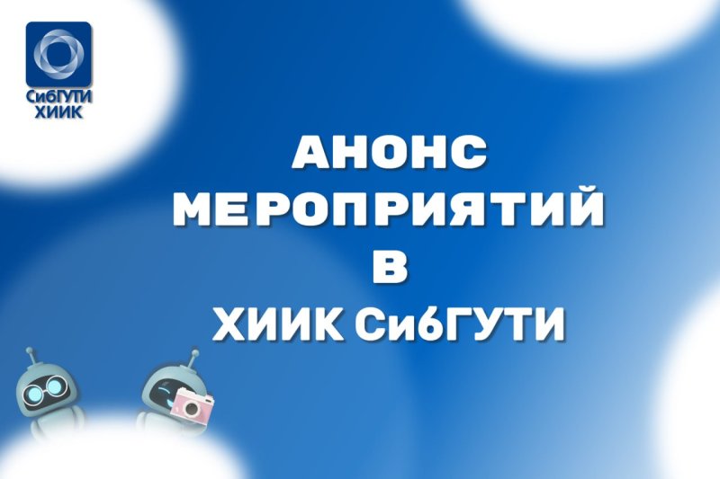 Анонс мероприятий ХИИК СибГУТИ