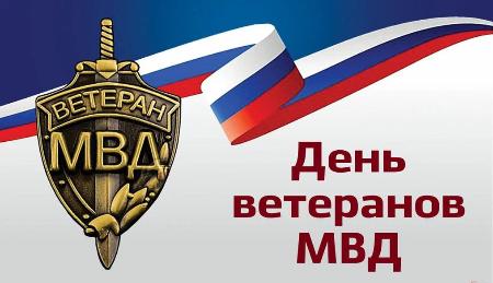 День ветерана органов внутренних дел и внутренних войск МВД России