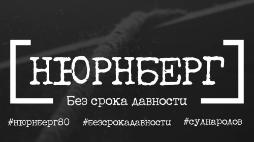 В этом году исполняется 80 лет с момента завершения Нюрнбергского процесса, главного в истории человечества суда над нацизмом.