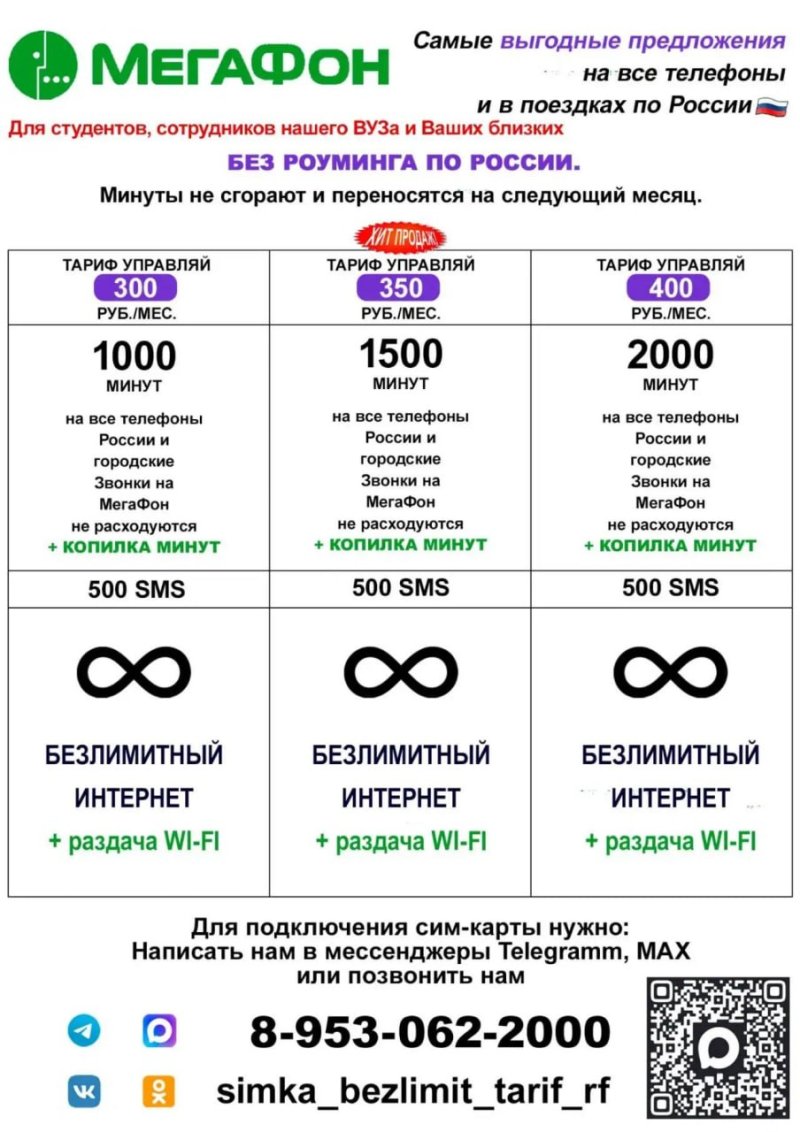 Друзья, для студентов, сотрудников нашего института доступны специальные тарифы от Мегафон!