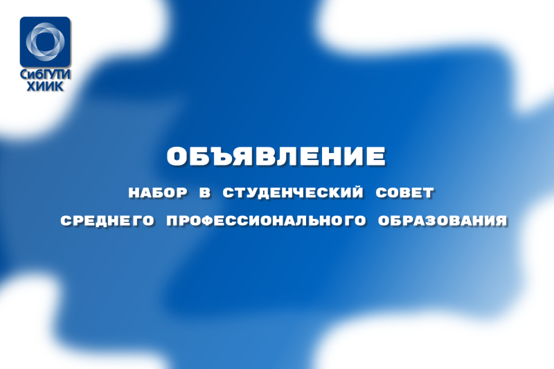 Набор в Студенческий Совет СПО ХИИК - 2025