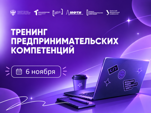 В ХИИК СибГУТИ состоится тренинг предпринимательских компетенций «Техпред: от идеи до бизнес-модели»
