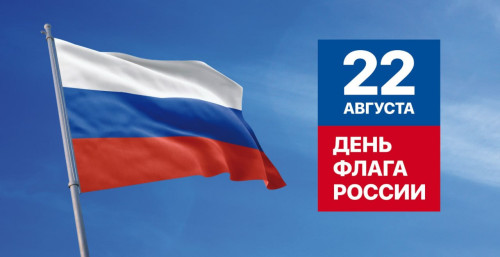 22 августа — День Государственного флага Российской Федерации! 