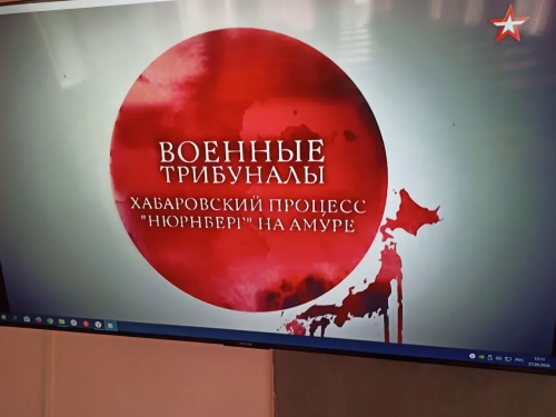  Память истории: Хабаровский процесс