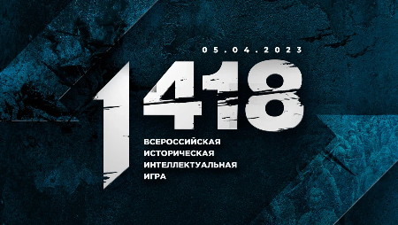 Команда ХИИК СибГУТИ приняла участие во всероссийской интеллектуальной военно-исторической онлайн-игре "1418"