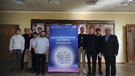 Студенты ХИИК СибГУТИ посетили  «Дальневосточный фестиваль математики»
