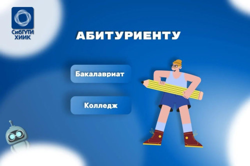 Абитуриенту — среднее профессиональное образование (СПО) ХИИК СибГУТИ