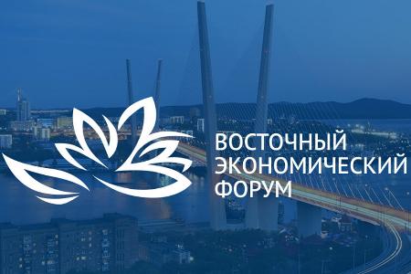 VIII Восточный экономический форум состоялся 10–13 сентября 2023 года во Владивостоке на  территории кампуса Дальневосточного федерального университета (ДВФУ).