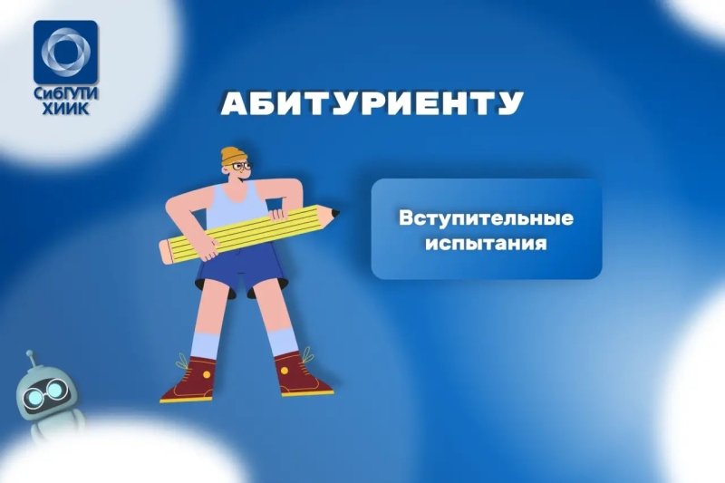 Абитуриенты ХИИК СибГУТИ, внимание!