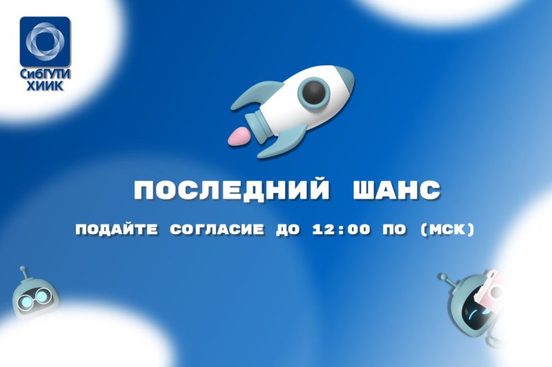 Последний шанс: Согласие на зачисление необходимо подать до 12:00 по МСК!