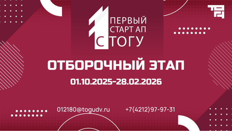 Конкурс социально значимых проектов «1-й стартап с ТОГУ»