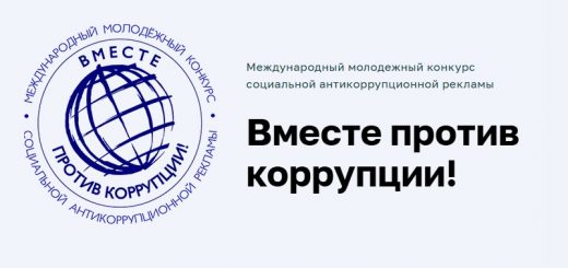 Международный молодёжный конкурс социальной антикоррупционной рекламы «Вместе против коррупции!»