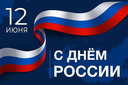 12 июня - День России