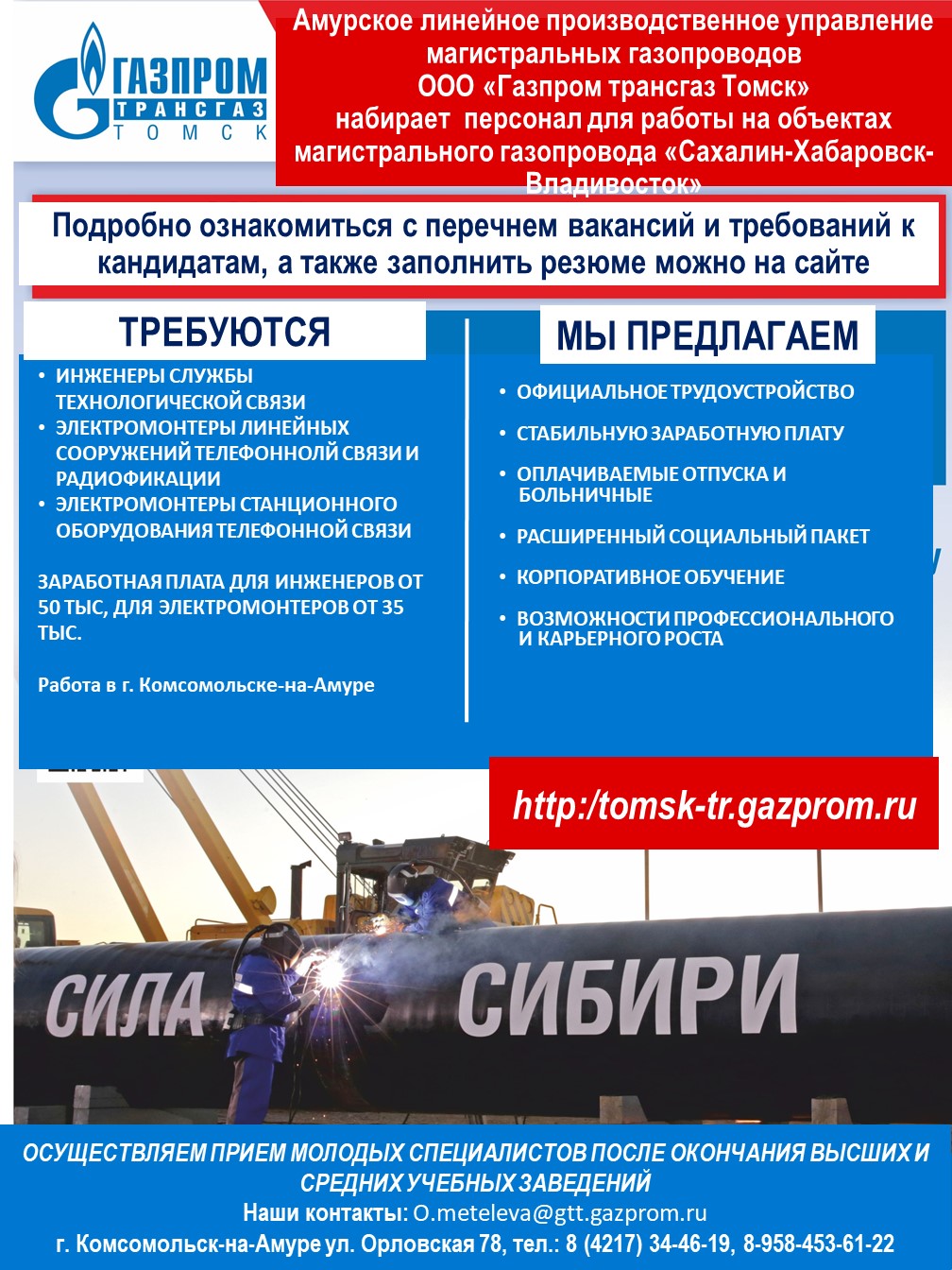Актуальные вакансии в ООО «Газпром трансгаз Томск»
