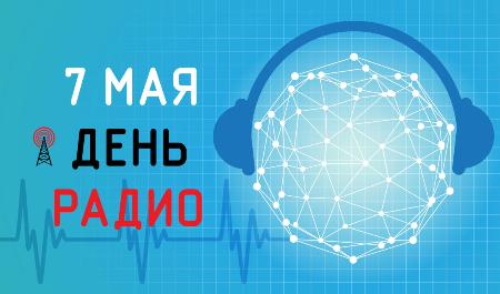 День Радио - 7 мая