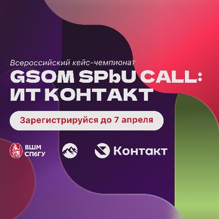 Приглашаем студентов и выпускников на ежегодный Всероссийский кейс-чемпионат «GSOM SPbU Call: ИТ Контакт»