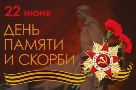 День памяти и скорби — день начала Великой Отечественной войны