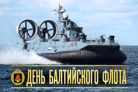 День Балтийского флота ВМФ России