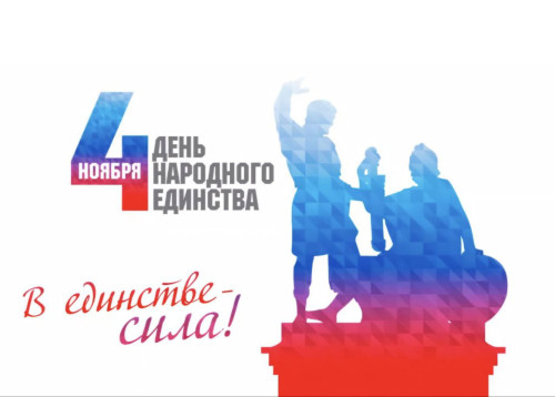 ХИИК СибГУТИ поздравляет с Днем народного единства! ХИИК СибГУТИ поздравляет с Днем народного единства!